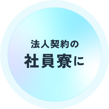 法人契約の社員寮に最適!